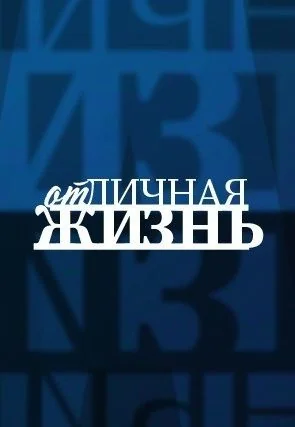 ОтЛичная жизнь (2021-2022)