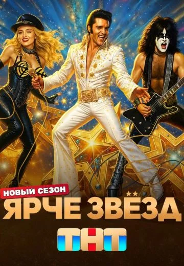 Ярче звёзд 3 сезон (2025)