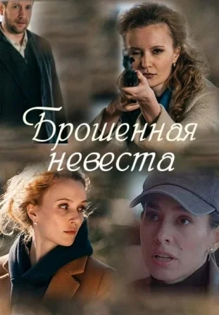 Брошенная невеста (2025)