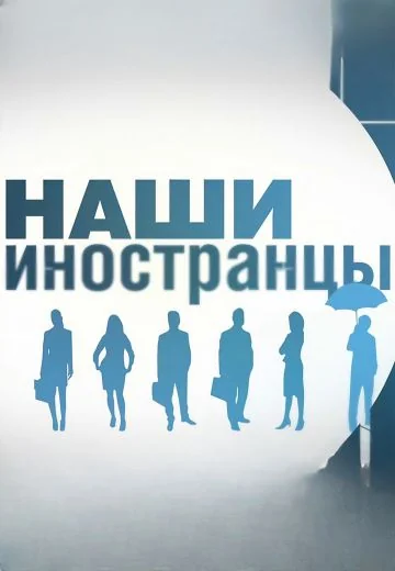 Наши иностранцы (2022-2025)