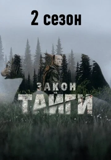 Закон тайги 2 сезон (2025-2026)