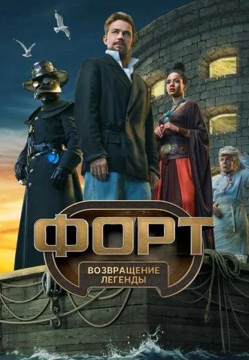 Форт: Возвращение легенды (2025)
