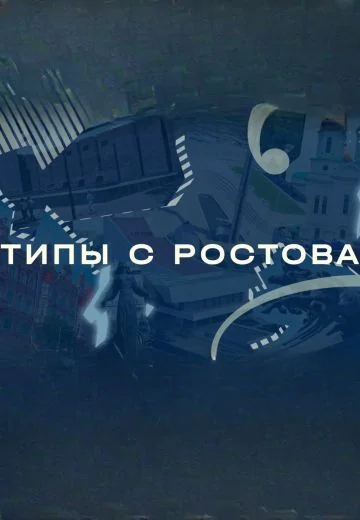 Типы с Ростова (2025)