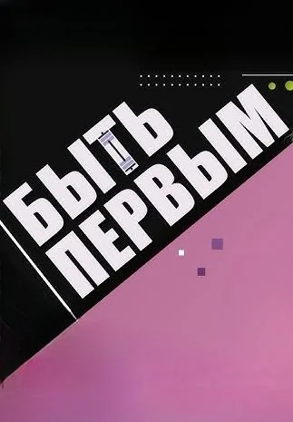 Быть первым (2025)