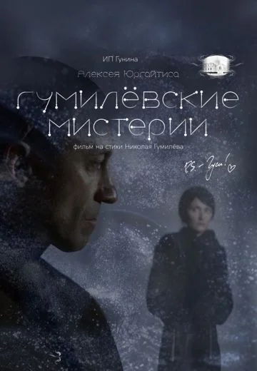 Гумилёвские мистерии (2025)