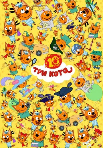 Три кота (2015-2024)