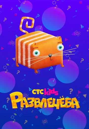 Развлечёба (2018-2021)