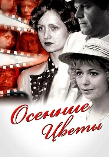 Осенние цветы (2009)