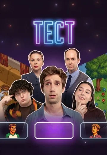 Тест (2025)