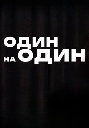Один на один (2025-2026)