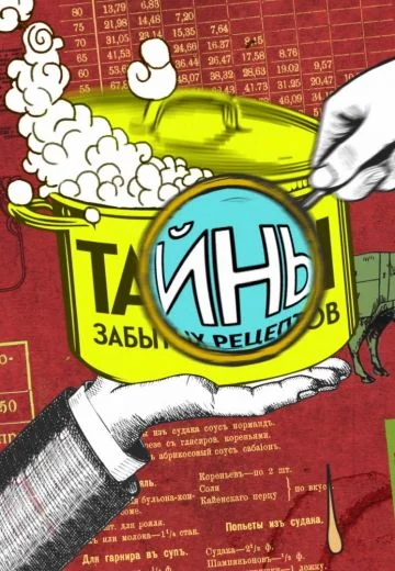 Тайны забытых рецептов (2025)