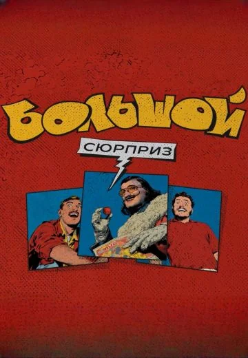 Большой сюрприз (2025-2026)