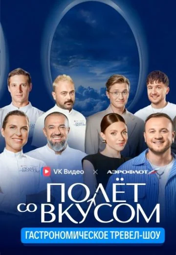 Полёт со вкусом (2025)