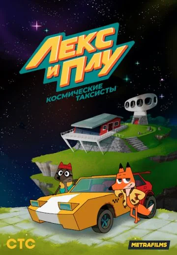 Лекс и Плу: Космические таксисты (2019-2022)