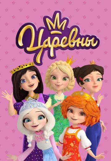 Царевны (2018-2023)