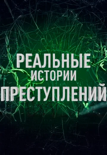 Реальные Истории Преступлений (2025)