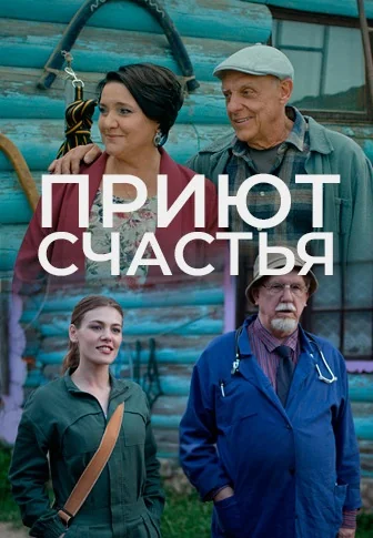 Приют счастья (2025-2026)