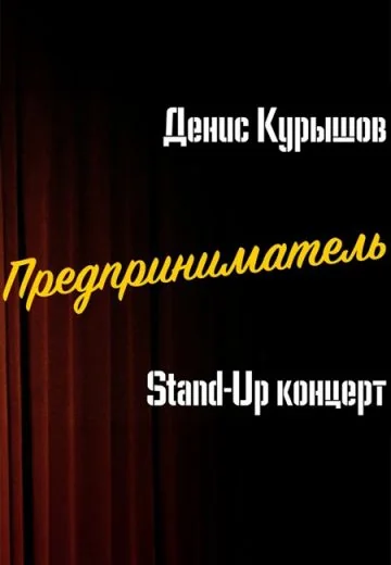 Предприниматель (2025)