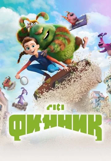 Финник (2022)