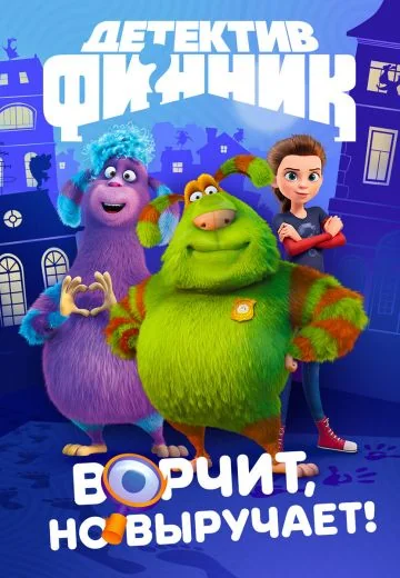 Детектив Финник (2022-2025)