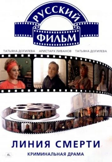 Линия смерти (1991)