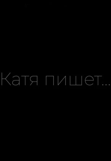 Катя пишет... (2025)