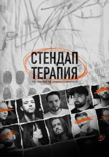 Стендап-терапия (2025)