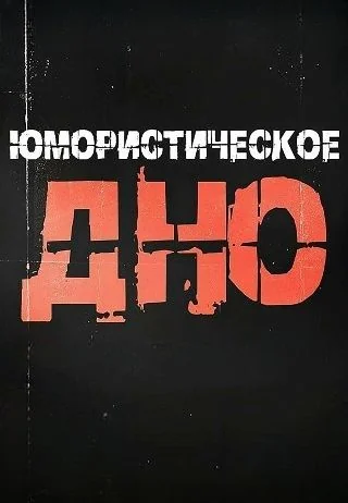 Юмористическое дно (2025)