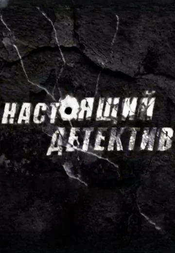 Настоящий детектив (2024-2026)
