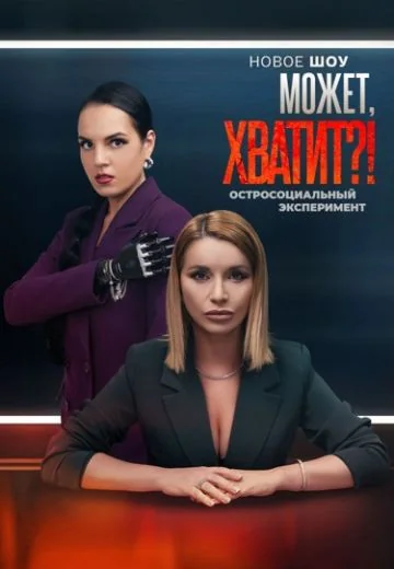 Может, хватит? (2025)