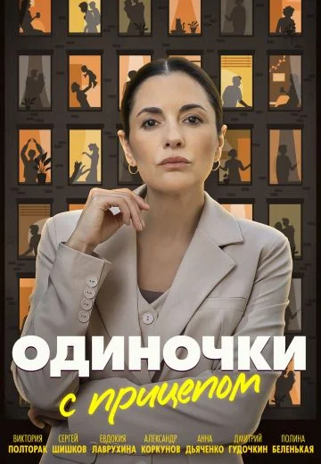 Одиночки с прицепом (2025)