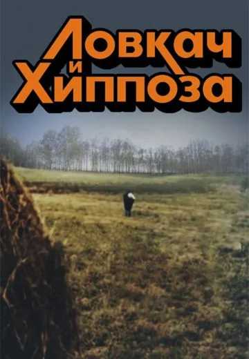 Ловкач и Хиппоза (1990)