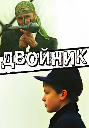 Двойник (1995)