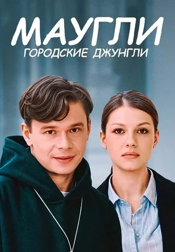 Маугли: Городские джунгли (2025)