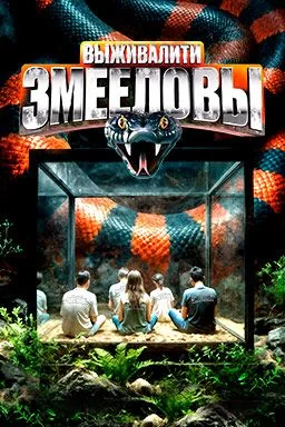 Выживалити: Змееловы (2025)