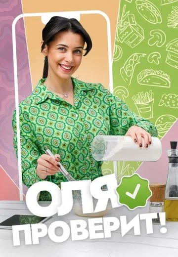 Оля проверит! (2025)