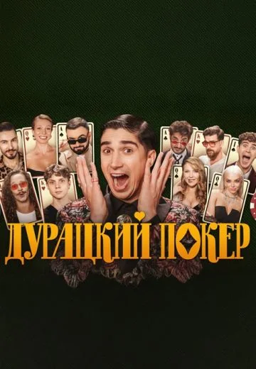 Дурацкий покер (2025)