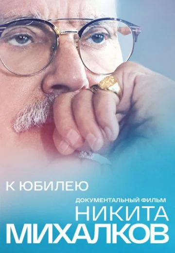 К Юбилею: «Никита Михалков» (2025)