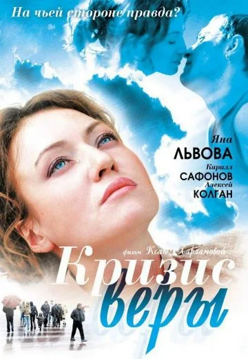Кризис Веры (2007)