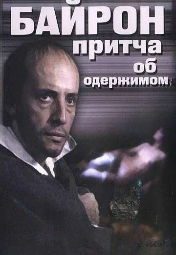 Байрон (1992)