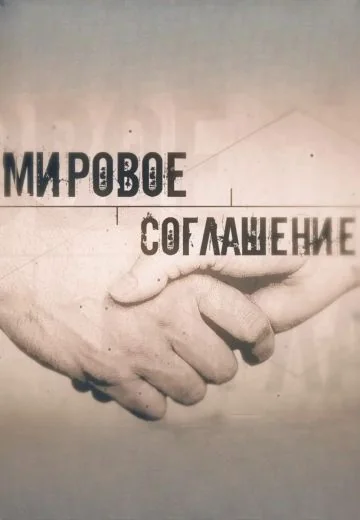 Мировое соглашение (2020-2026)