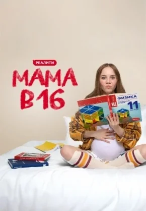 Мама в 16 4 сезон (2025)