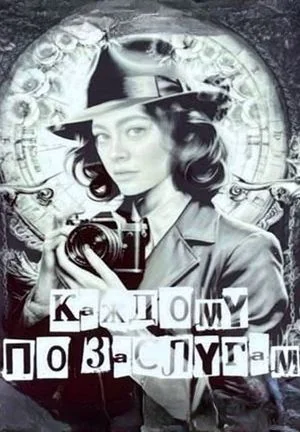Каждому по заслугам (2025)