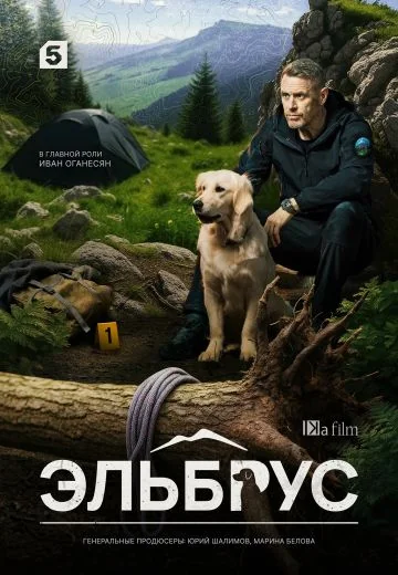 Эльбрус (2025)