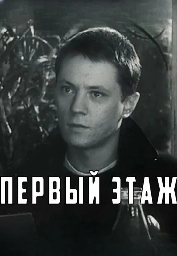 Первый этаж (1990)