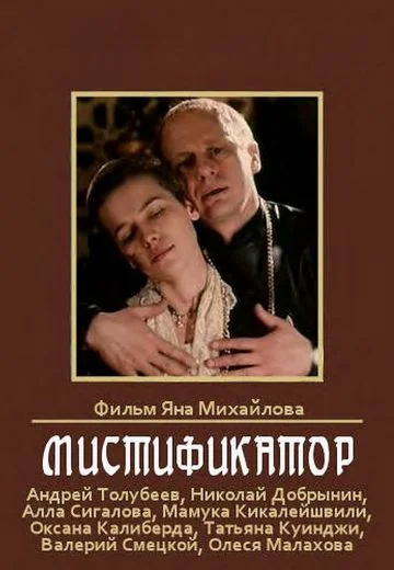 Мистификатор (1990)