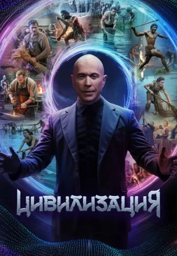 Цивилизация (2025)