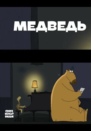 Медведь (2020)