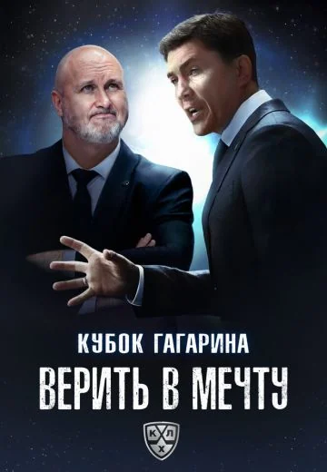 Кубок Гагарина: Верить в мечту (2025)