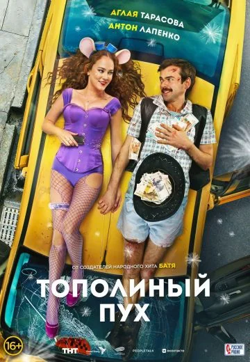 Тополиный пух (2024)